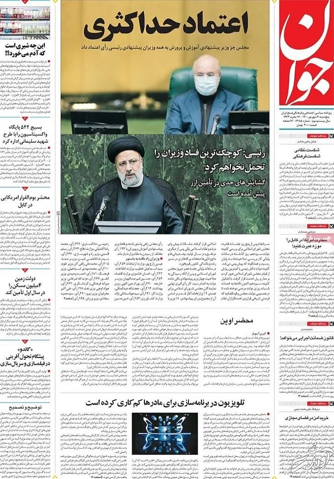 صفحه نخست روزنامههای صبح پنجشنبه ۴ شهریور ۱۴۰۰